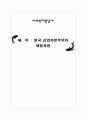 영국사회자본주의의 태동과정 1페이지