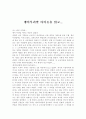 [독후감/서평/요약] 괭이부리말 아이들을 읽고... 1페이지