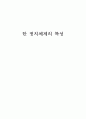 북한 정치체제의 특성 1페이지