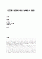 단군릉 발굴에 대한 남북한의 입장 1페이지