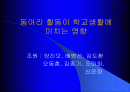 동아리 활동이 학교생활에 미치는 영향 1페이지