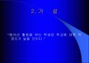 동아리 활동이 학교생활에 미치는 영향 4페이지