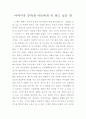 아버지가 중학생 아들에게 꼭 하고 싶은 말 1페이지