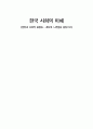 한국사회의 발전과 불평등(사회정의와 불평등) 1페이지