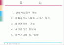 생산•운영관리의 의의 2페이지