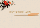 실존주의와 교육 1페이지