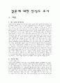 결혼에 대한 인식도 조사 1페이지