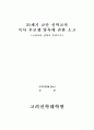 한국장로교회사와 장로교 고신교단의 목사후보생 양육에 대한 소고 1페이지