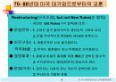 지식경영 시대의 R&D 조직환경의 변화 5페이지