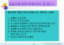 지식경영 시대의 R&D 조직환경의 변화 8페이지