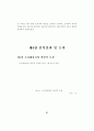 금융환경변화에 따른 투자행동 및 투자성과 분석 -자산수준별 소비자를 대상으로 2000년과 1995년의 비교- 37페이지