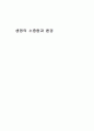  생명의 소중함과 환경(Learning & Teaching ) 1페이지