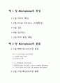 마이크로폰의 특성과 분류 1페이지