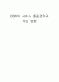 CGV의 서비스 품질전략과 개선 방향 1페이지