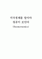 미국경제를 알아야 성공이 보인다 1페이지