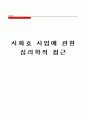 시화호 사업에 관한 심리학적 접근 1페이지