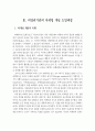 사회복지기관의 후원자개발을 위한 마케팅 전략에 관한 분석 4페이지