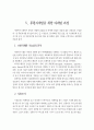 사회복지기관의 후원자개발을 위한 마케팅 전략에 관한 분석 10페이지