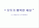 엘지 생활 건강의 공익 캠페인을 통한 마케팅 전략 2페이지