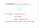 엘지 생활 건강의 공익 캠페인을 통한 마케팅 전략 11페이지