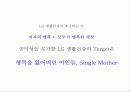 엘지 생활 건강의 공익 캠페인을 통한 마케팅 전략 14페이지