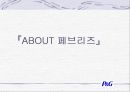 페브리즈 분석 3페이지