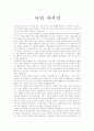 나의 자서전 나의 청소년기 인생의 전환점 청소년기 1페이지