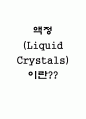 액정(Liquid Crystals) 1페이지