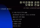 한국 전쟁에 대한 발표자료 6페이지