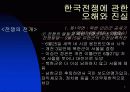 한국 전쟁에 대한 발표자료 7페이지