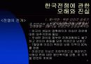 한국 전쟁에 대한 발표자료 9페이지