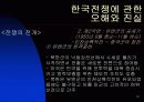 한국 전쟁에 대한 발표자료 10페이지