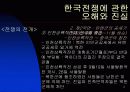 한국 전쟁에 대한 발표자료 11페이지