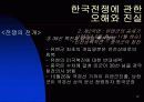 한국 전쟁에 대한 발표자료 12페이지