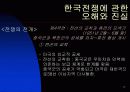 한국 전쟁에 대한 발표자료 17페이지