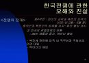 한국 전쟁에 대한 발표자료 18페이지