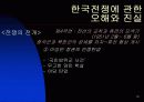 한국 전쟁에 대한 발표자료 19페이지