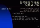 한국 전쟁에 대한 발표자료 20페이지