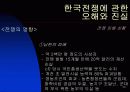 한국 전쟁에 대한 발표자료 23페이지