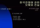 한국 전쟁에 대한 발표자료 26페이지