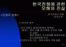한국 전쟁에 대한 발표자료 29페이지
