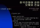 한국 전쟁에 대한 발표자료 30페이지