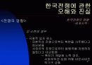 한국 전쟁에 대한 발표자료 31페이지