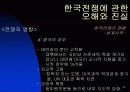 한국 전쟁에 대한 발표자료 32페이지