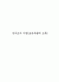 연구조사 기법(표본추출의 오류) 1페이지