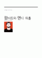 [현대미술의 이해]팝아트와 앤디 워홀 1페이지