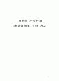 A+ 북한의 근로단체 ; 청년동맹에 대한 연구 1페이지