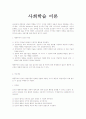 사회학습 이론 1페이지