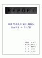 법의 이중성과 이성적인 법 불복종행위에 대한 논의 1페이지