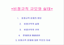 비정규직의 규모와 실태 1페이지